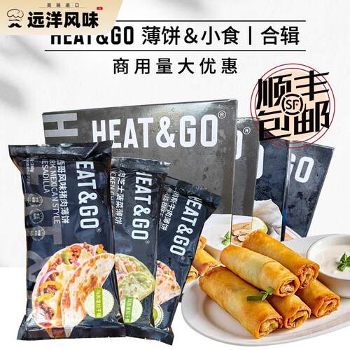 HEAT&GO猪肉鸡肉牛肉薄饼鳕鱼条奶酪棒春卷小吃半成品西餐酒吧用