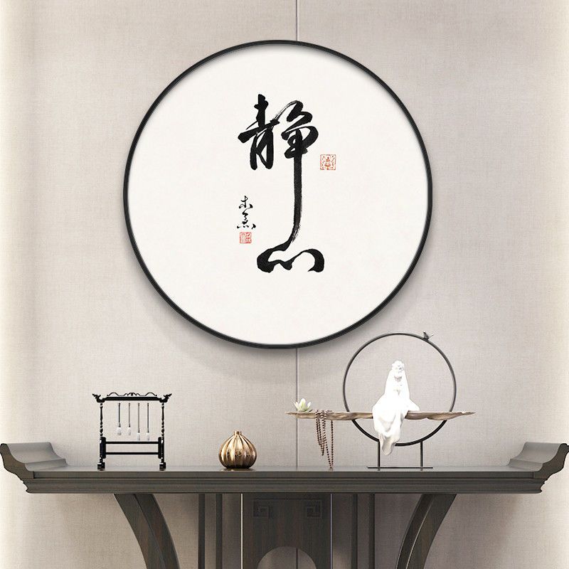 静心圆形挂画茶室装饰画新中式字画书法客厅壁画玄关书房禅意墙画图片