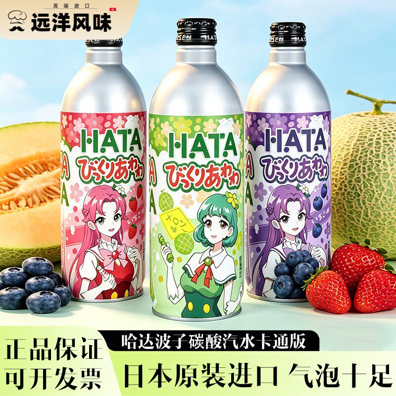 日本进口HATA波子汽水蓝莓草莓味哈密瓜果味碳酸饮料卡通版铝瓶装