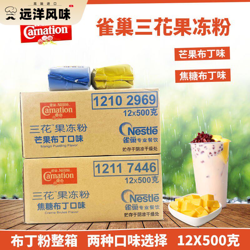雀巢三花芒果焦糖口味布丁粉500克X12包整箱果冻粉烘焙甜品店家用