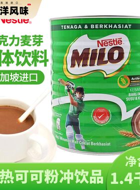 雀巢可可粉新加坡进口美禄巧克力味麦芽饮品固体饮料1.4kg维生素