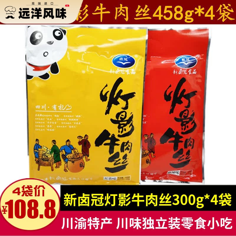 四川特产新卤冠老成都灯影牛肉丝458g*4袋小包装牛肉零食小吃礼品