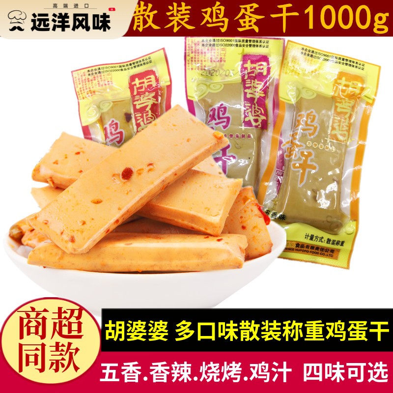 胡婆婆鸡蛋干500g*2份五香鸡汁味不辣儿童零食四川特产嫩鸡蛋豆干