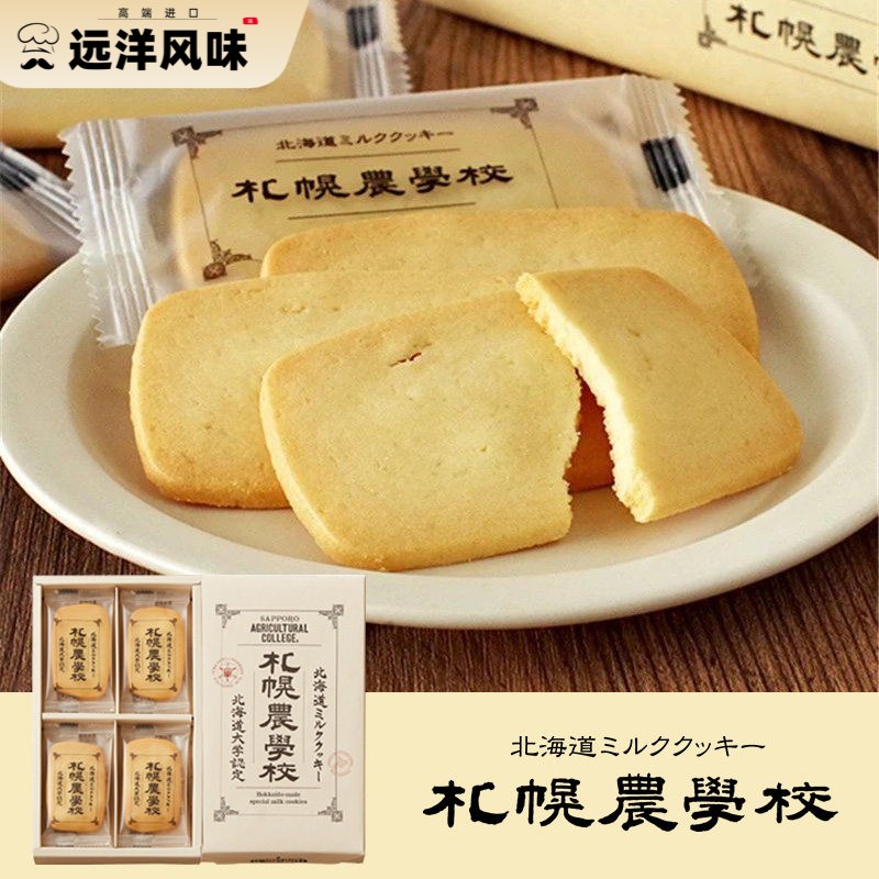 【现货】日本札幌农学校饼干北海道大学认证牛奶黄油曲奇特产礼盒