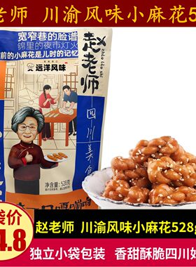 赵老师川渝风味小麻花528g四川特产传统糕点混装口味酥脆麻花零食