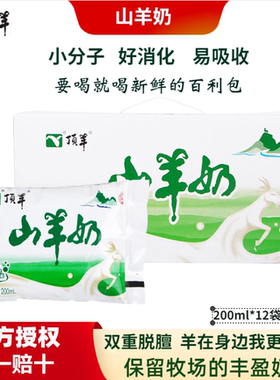 顶羊山羊奶盒装袋装整箱原生钙儿童中老年早餐液态羊奶