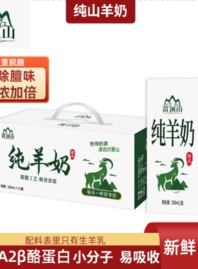 富顶山纯羊奶原生钙鲜奶羊奶整箱礼盒装液体孕妇儿童中老年