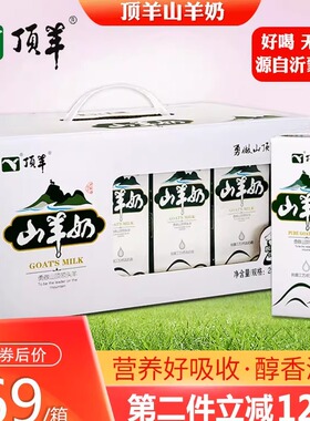 顶羊山羊奶鲜奶液态纯鲜奶250ml×12/砖盒装整箱小分子优钙早餐奶