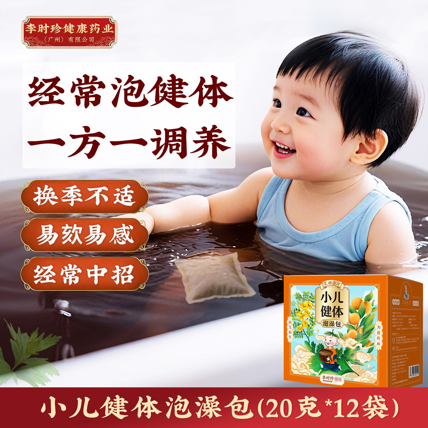 小儿健体泡澡药包赶走鼻涕虫