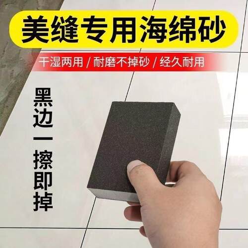 美缝清缝工具海绵砂去黑边神器