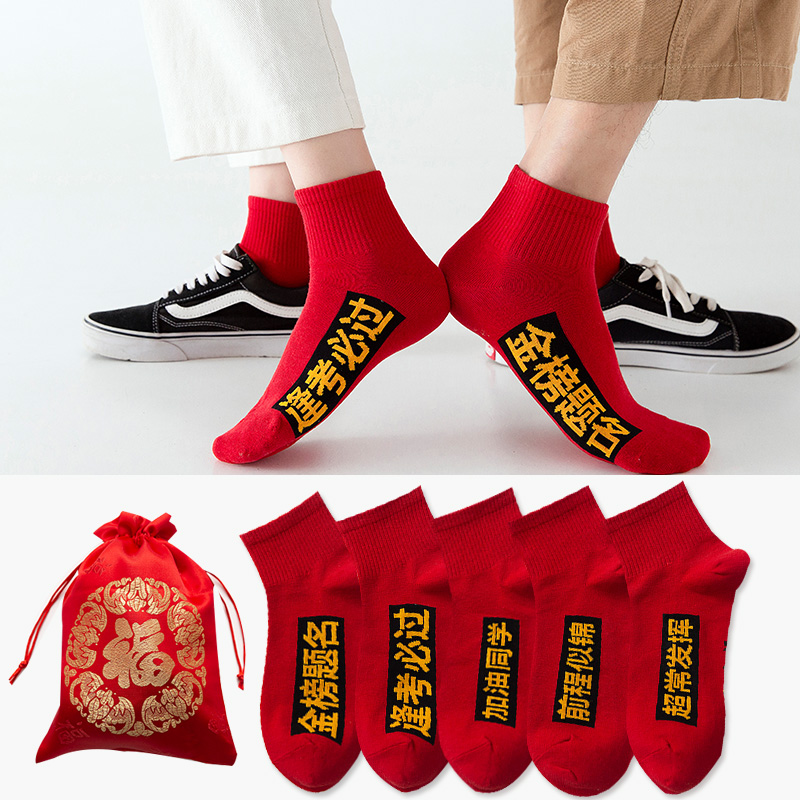 金榜题名状元袜子男女中考考试