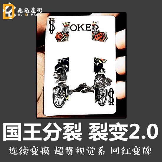 国王分裂 shinlim申林同款鬼牌分身纸牌6变9多次变幻近景魔术道具