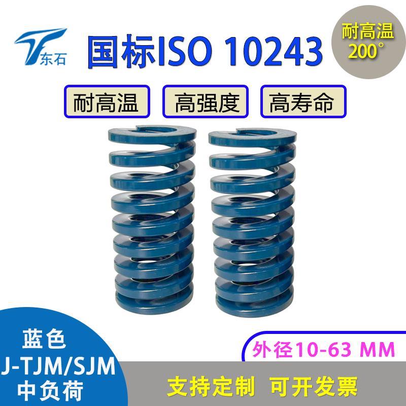 ISO10243国标模具弹簧J-TJM蓝色进口合金钢高强度模具配件扁弹簧