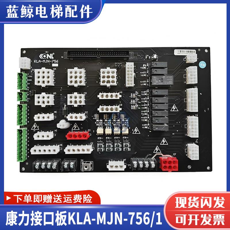 康力电梯配件接口板插件板KLA-MJN-751/756(C) (B)主控制柜接口板