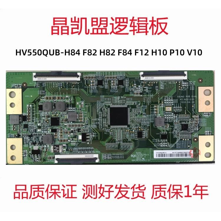全新原装 HV550QUB-H84 F82 H82 F84 F12 H10 P10 V10 逻辑板 4K