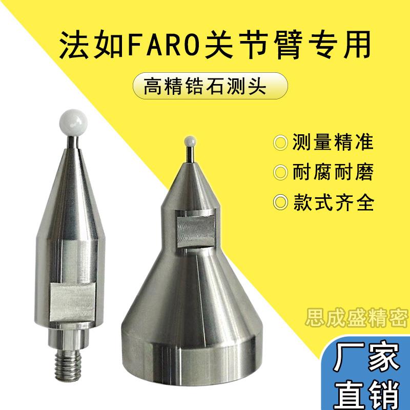 法如测针FARO关节测量臂专用M6螺纹锆石测头3.0/6.0球三坐标测针
