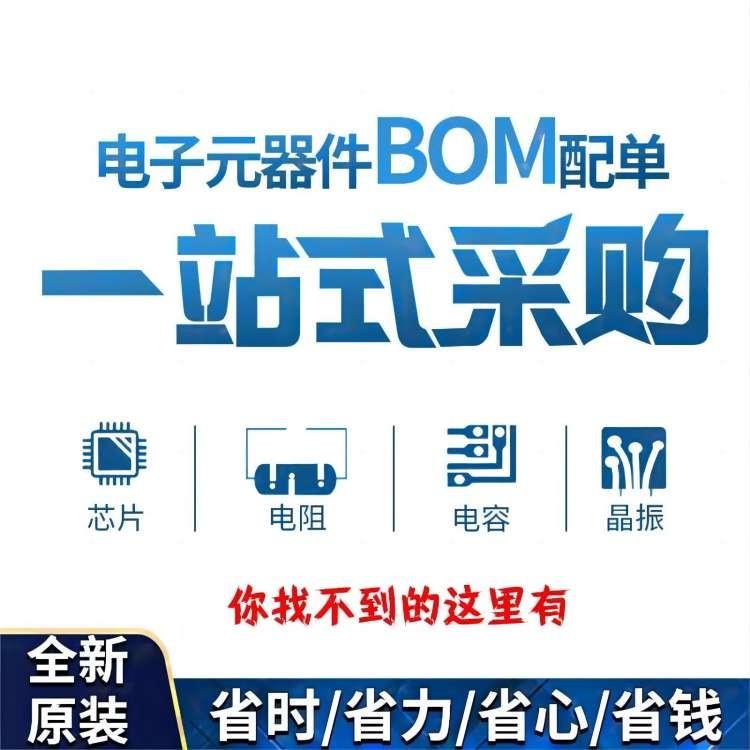 电子元器件配单 一站式BOM表 集成电路IC 电源芯片 MOS管二三极管