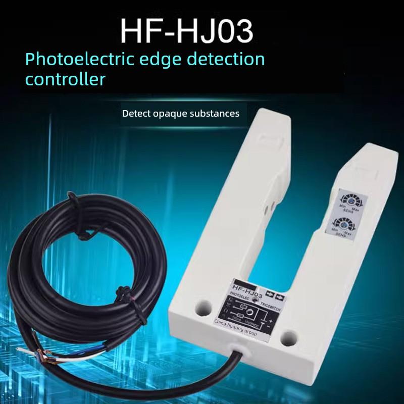 沪工U型光电开关1HF-HJ03槽型红外光电开关传感器探边纠偏追踪