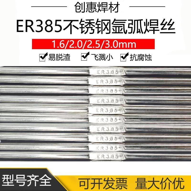 创惠ER385不锈钢氩弧焊丝904L直条E385-16焊丝H0Cr19Ni25Mo4Cu