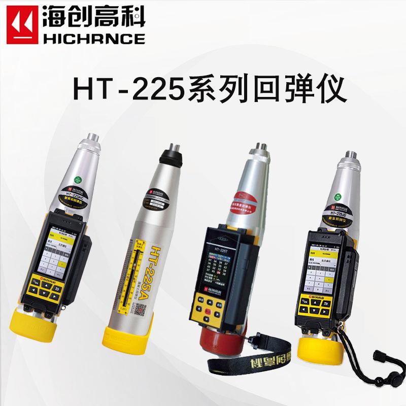 德国品质海创高科HT-225T/A一体式数显回弹仪混凝土强度检测仪机