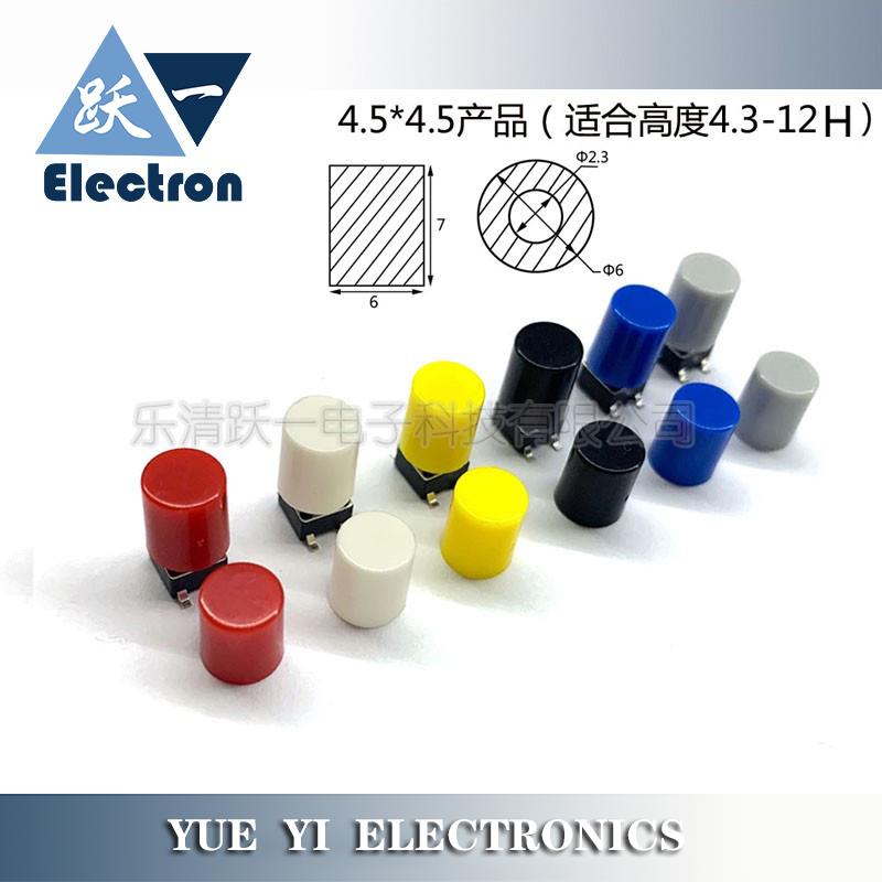 A06-01按键帽配4.5*4.5圆头轻触开关按钮帽内径2.3尺寸6*7H(20只