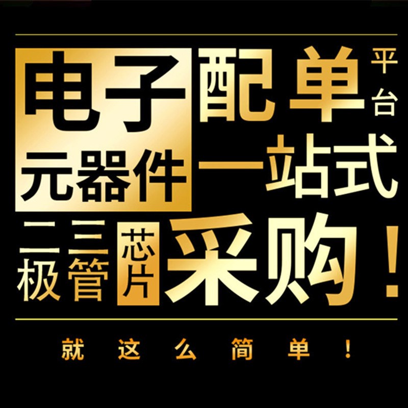电子元器件配单一站式BOM表报价电容电阻集成电路原件大全IC芯片