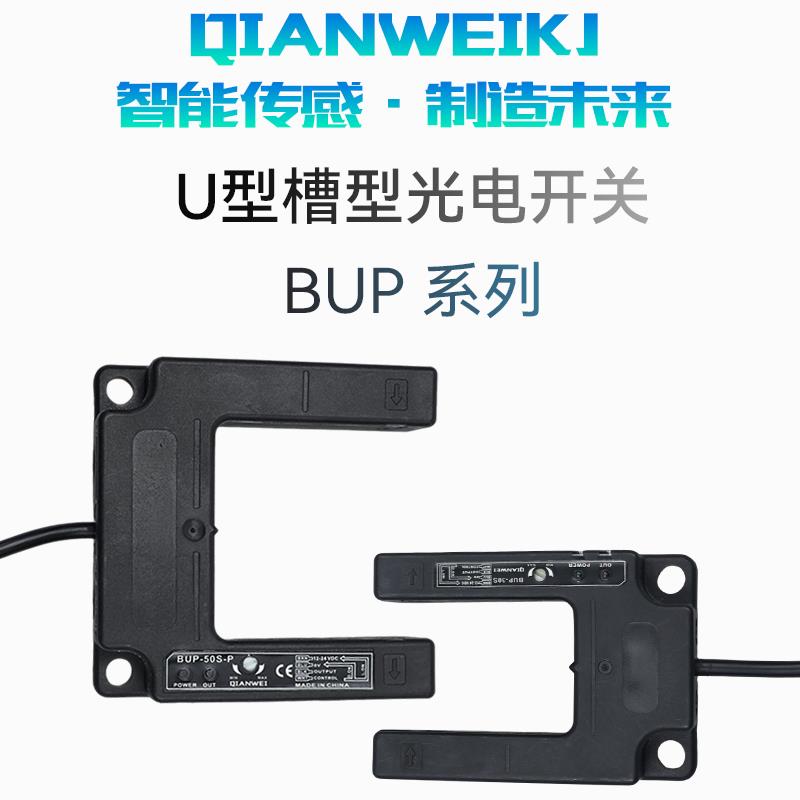 U型槽型电梯平层光电开关BUP-30 50 30S 50S 30P 30S-P传感器