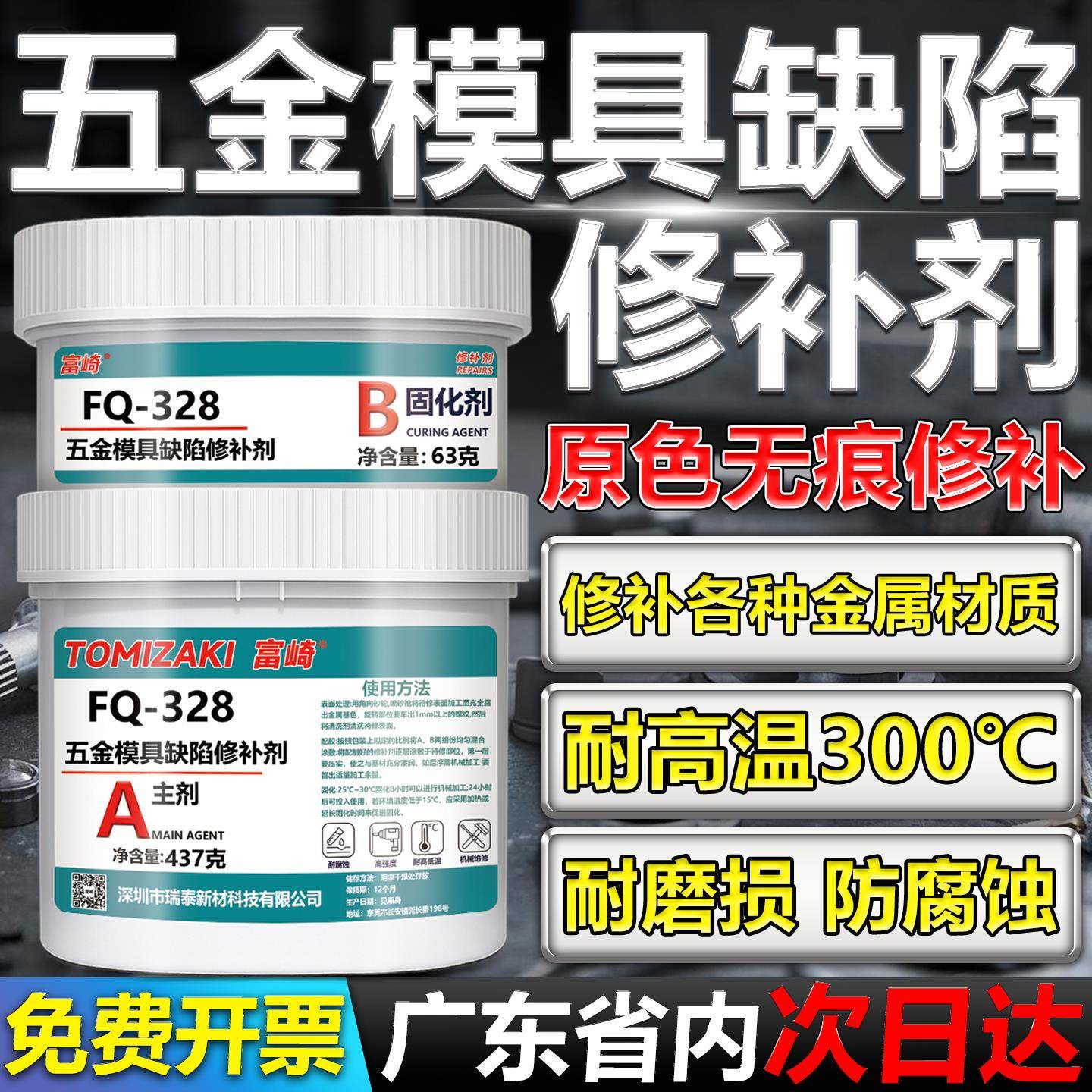 FQ-328五金模具缺陷修补剂金属铸铁铝质钢材修补剂防水防潮抗冲击