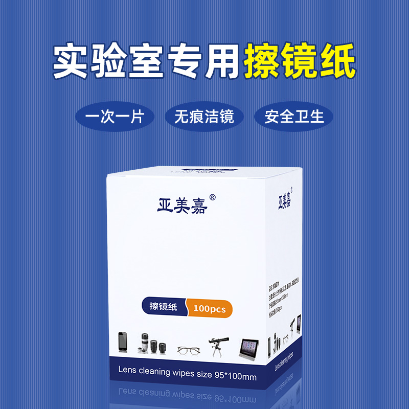 亚美嘉专业擦镜纸一擦干净不留痕