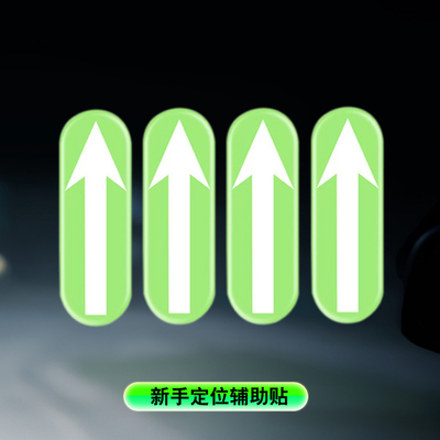 深汽汽车车内点位标记夜光贴通用
