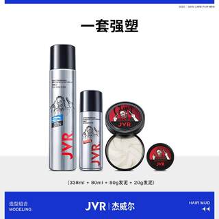 JVR杰威尔百变造型哑光发泥定型喷雾套装塑型速干持久蓬松淡香