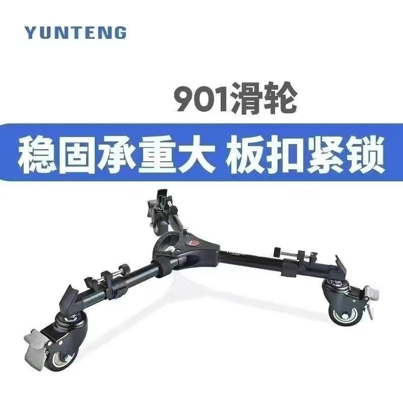 云腾900单反DV相机摄像机三脚架901脚轮滑轮架微电影万向移动轨道