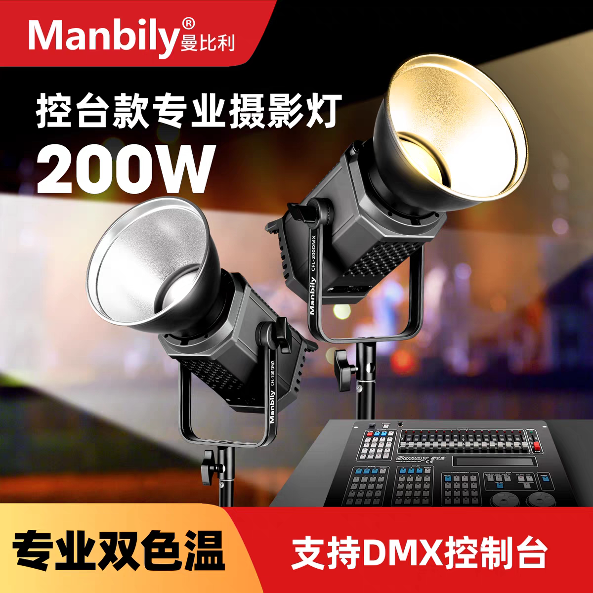 曼比利CFL-200DMX控台直播灯双色温200W主流DMX512补光灯柔光显色