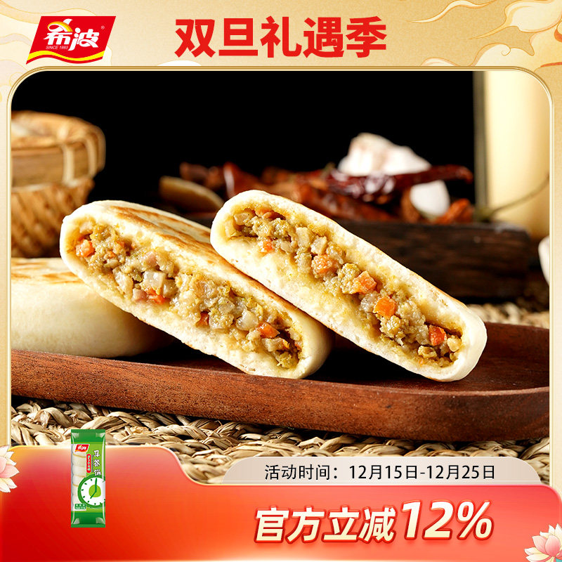 希波8粒装萝卜牛肉馅饼 学生速食早餐饼 微波即食快捷早餐