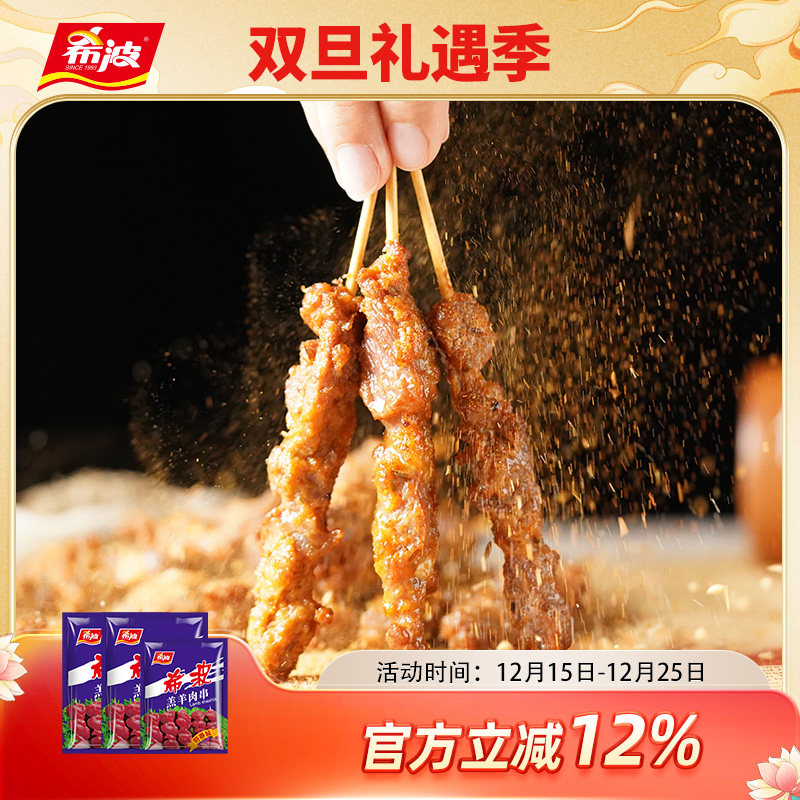 希波羔羊肉串500g组合装 冷冻半成品食材 油炸小吃空气炸锅适用