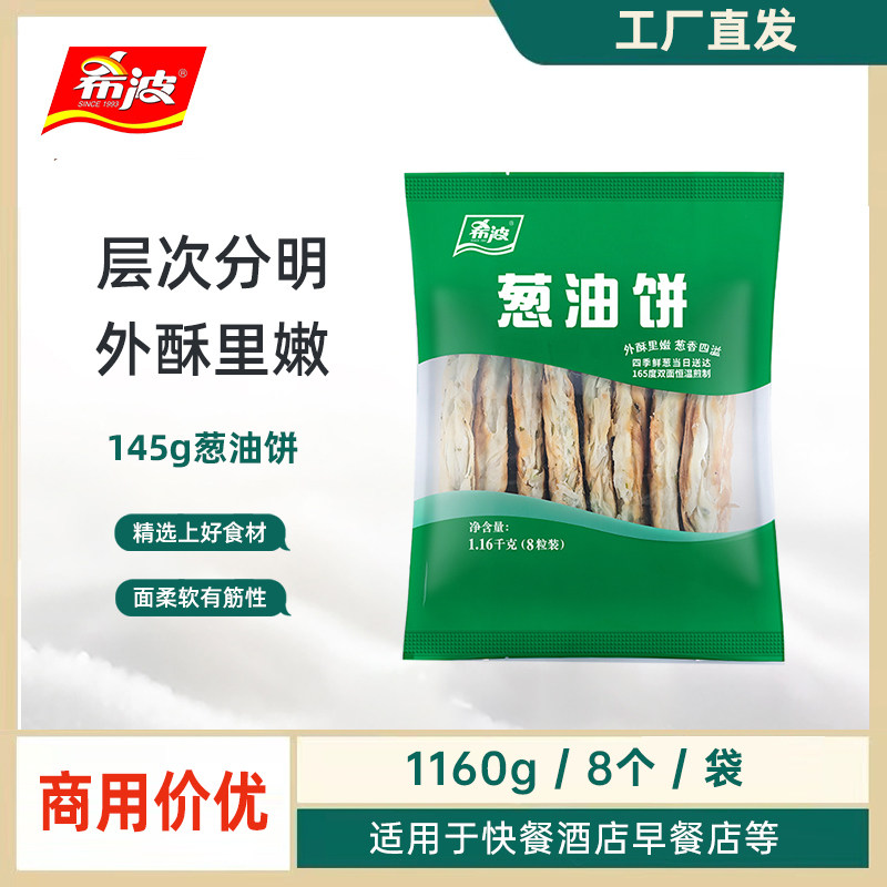 希波145g/片葱油饼8片装 营养早餐 方便快捷 微波即食速食早餐