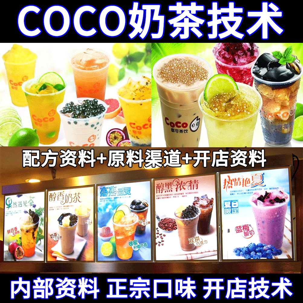 都可coco奶茶配方技术内部全套技术特色台湾小吃冷热饮品制作