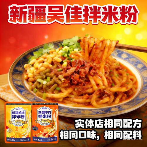 新疆特产美食吴佳拌米粉4牛拌湿粉干粉速食方便食品吴家米粉特辣