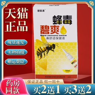 【天猫正品】碧医通蜂毒濞爽喷剂蜂毒鼻爽抑菌喷剂鼻通爽鼻舒适鼻
