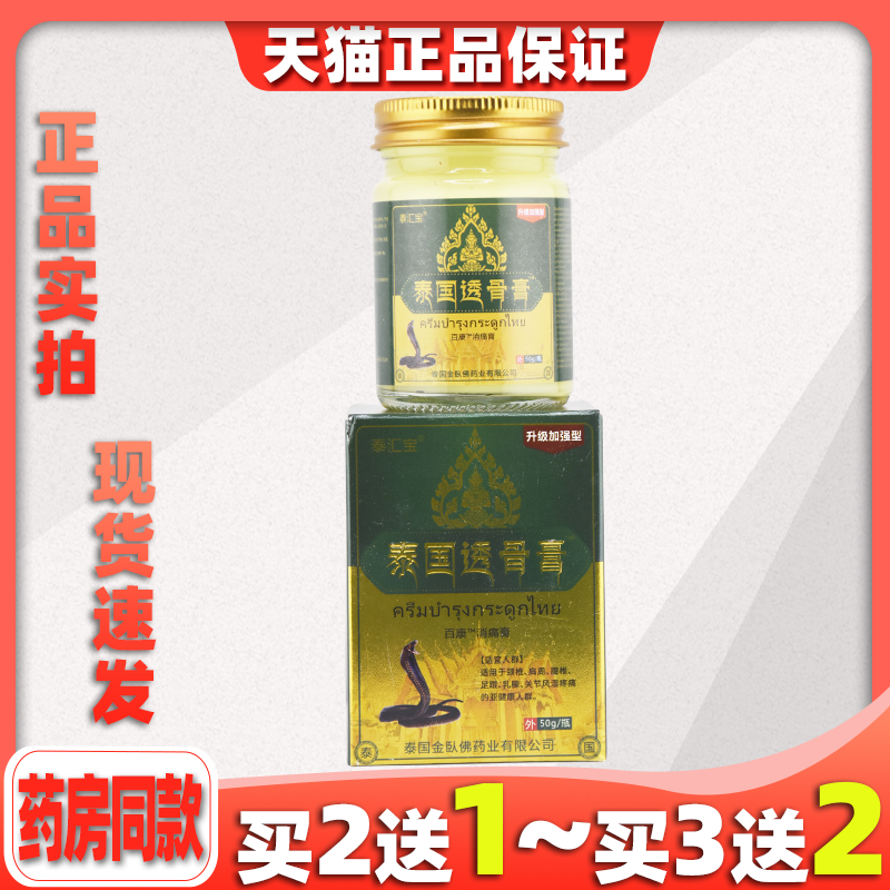 泰汇宝泰国透骨膏百康消痛膏50g/瓶【天猫正品】颈肩腰腿全身部位