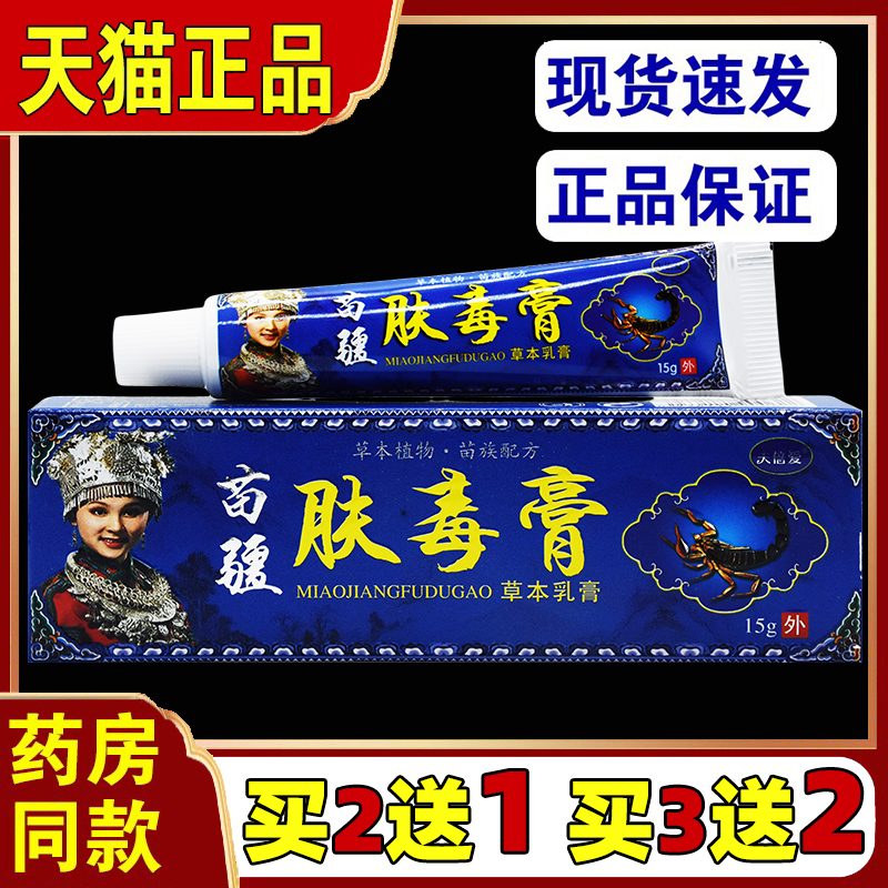 夫蓓爱苗疆肤毒膏草本乳膏15g/支 皮肤过敏痒草本植物舒缓抑菌膏