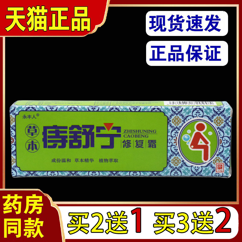 天猫正品永丰人草本痔舒宁修复霜15g萃取植物草本精华皮肤外用膏