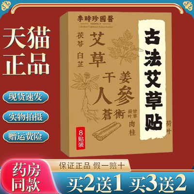 李时珍国医古法艾草贴舒适透气深层渗透草本萃取全身通用穴位贴