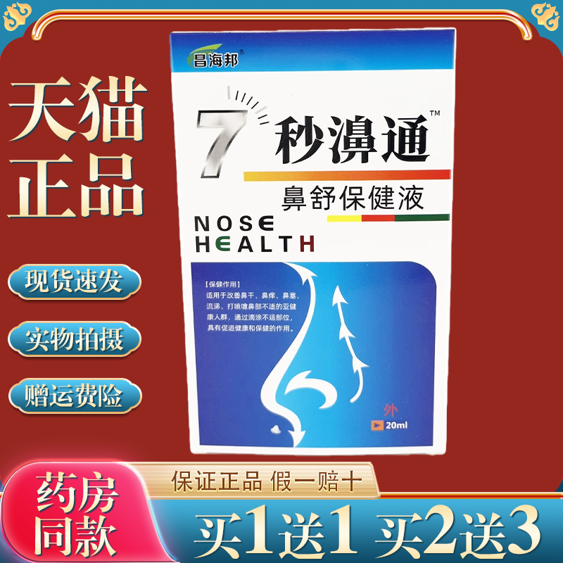 昌海邦7秒濞通【买1送1】福源康盛必速康抑菌喷剂鼻痒鼻塞流鼻涕