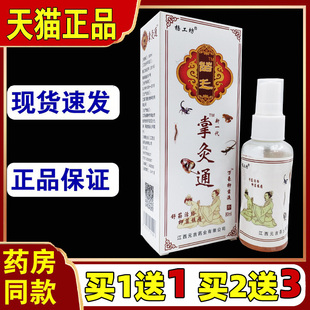 买1送1杨工坊苗王掌灸通羿川消痛液80ml腰颈肩颈关节不适跌打配给