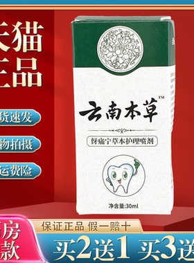 【买2送1】 云南本草牙痛宁喷雾剂牙疼牙齿不适草本护理喷剂30ml