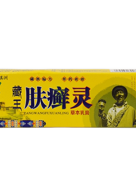 祺洲藏王肤癣灵草本乳膏15g【正品】皮肤瘙痒外用止痒舒缓护理膏