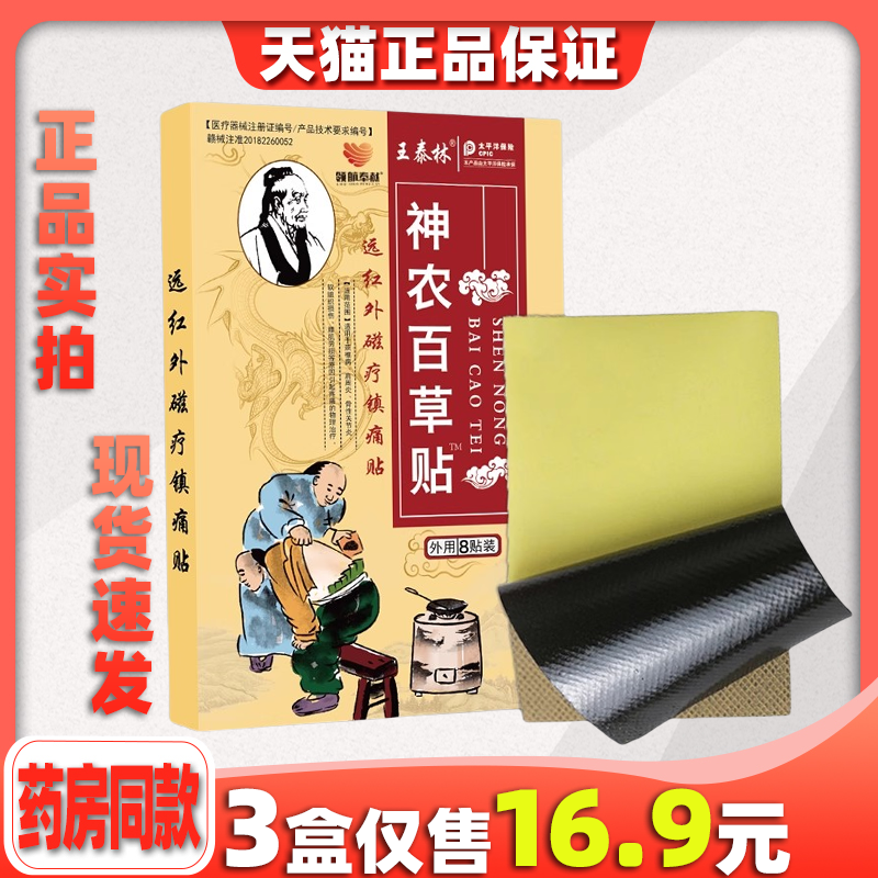 王泰林百草远红外磁疗镇痛贴