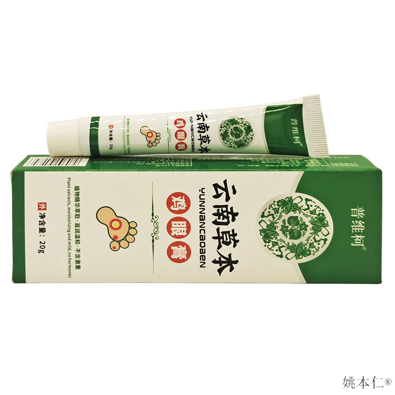 普维柯云南草本鸡眼膏20g/支【正品】鸡尤康鸡茧子鸡眼净软膏