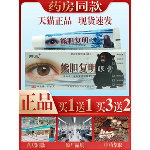 买1送1羚亚熊胆复明眼膏复明保健膏眼宝眼膏眼疲劳少年干涩流泪